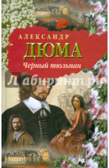 Александр Дюма - Черный тюльпан обложка книги Александр Дюма - Черный тюльпан обложка книги