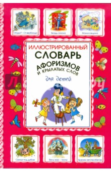 Истомин, Зигуненко - Иллюстрированный словарь афоризмов и крылатых слов обложка книги Истомин, Зигуненко - Иллюстрированный словарь афоризмов и крылатых слов обложка книги