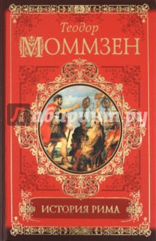 Теодор Моммзен - История Рима обложка книги Теодор Моммзен - История Рима обложка книги