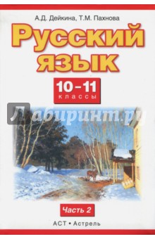Дейкина, Пахнова - Русский язык. 10-11 классы. Учебник. Базовый и профильный уровни. В 2 частях. Часть 2. ФГОС обложка книги Дейкина, Пахнова - Русский язык. 10-11 классы. Учебник. Базовый и профильный уровни. В 2 частях. Часть 2. ФГОС обложка книги