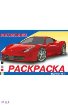 Раскраска автомобили. Выпуск 1 обложка книги Раскраска автомобили. Выпуск 1 обложка книги