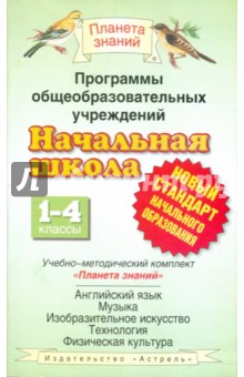 Программы общеобразовательных учреждений. Начальная школа. 1-4 классы