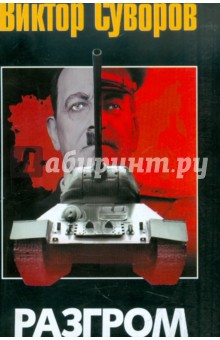 Разгром. Третья книга трилогии