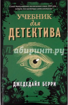 Учебник для детектива - Джедедайя Берри