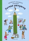 Ротраут Бернер - Летняя раскраска обложка книги