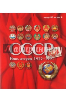 Тетрадь 48 листов, клетка, А5, "НАША ИСТОРИЯ. СССР" (7-48-166) Тетрадь 48 листов, клетка, А5, "НАША ИСТОРИЯ. СССР" (7-48-166)