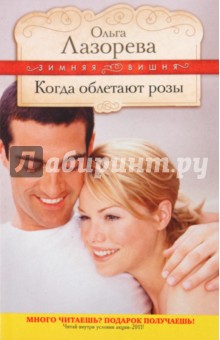 Ольга Лазорева - Когда облетают розы обложка книги Ольга Лазорева - Когда облетают розы обложка книги