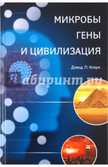 Дэвид Кларк - Микробы, гены и цивилизация обложка книги Дэвид Кларк - Микробы, гены и цивилизация обложка книги
