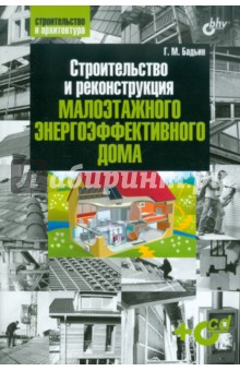 Геннадий Бадьин - Строительство и реконструкция малоэтажного энерго-эффективного дома (+CD) обложка книги Геннадий Бадьин - Строительство и реконструкция малоэтажного энерго-эффективного дома (+CD) обложка книги