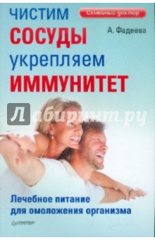 Анастасия Фадеева - Чистим сосуды, укрепляем иммунитет. Лечебное питание для омоложения организма обложка книги Анастасия Фадеева - Чистим сосуды, укрепляем иммунитет. Лечебное питание для омоложения организма обложка книги