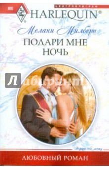 Мелани Милберн - Подари мне ночь обложка книги Мелани Милберн - Подари мне ночь обложка книги