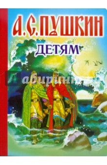 Детям - Александр Пушкин