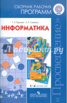 Рудченко, Семенов - Информатика. Сборник рабочих программ. 1-4 классы. ФГОС обложка книги Рудченко, Семенов - Информатика. Сборник рабочих программ. 1-4 классы. ФГОС обложка книги