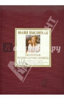 Большая кулинарная книга. Лучшие рецепты (уценка) обложка книги Большая кулинарная книга. Лучшие рецепты (уценка) обложка книги