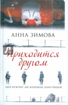Анна Зимова - Приходится другом обложка книги Анна Зимова - Приходится другом обложка книги