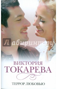 Виктория Токарева - Террор любовью обложка книги Виктория Токарева - Террор любовью обложка книги