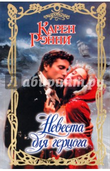 Карен Рэнни - Невеста для герцога обложка книги Карен Рэнни - Невеста для герцога обложка книги