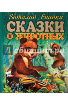 Виталий Бианки - Сказки о животных обложка книги Виталий Бианки - Сказки о животных обложка книги