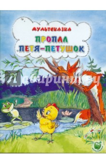 Пропал Петя-петушок - Т. Титова