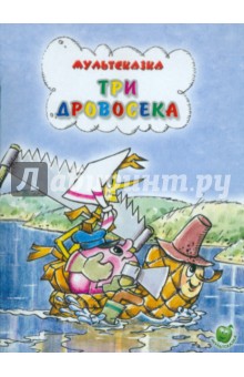 Сюзанна Бялковская - Три дровосека обложка книги Сюзанна Бялковская - Три дровосека обложка книги