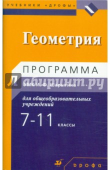 Геометрия. 7-11 классы. Программа УМК - Шарыгин, Муравина