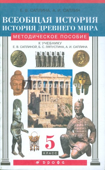 Учебник истории 5 класс мединский. История древнего мира Саплина. Всеобщая история 5 класс Соплин. Всеобщая история 5 класс Саплина. Учебник истории древнего мира 2000.