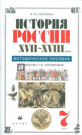 История 5 класс саплин. История Саплина. Методическое пособие по истории России 7 класс. История России XVIII века : учебно-методическое пособие. Методическое пособие по истории 5 класс.