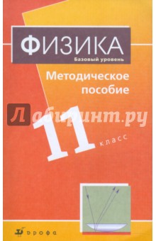 Наталия Пурышева - Физика. Базовый уровень. 11 класс. Методическое пособие к уч. Н.С. Пурышевой, Н.Е. Важеевской обложка книги Наталия Пурышева - Физика. Базовый уровень. 11 класс. Методическое пособие к уч. Н.С. Пурышевой, Н.Е. Важеевской обложка книги