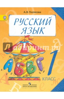 Русский язык. 1 класс. Учебник. ФГОС - Антонина Полякова