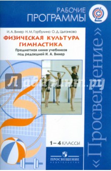 Винер, Горбулина, Цыганкова - Физическая культура. Гимнастика. Рабочие программы. 1-4 классы. ФГОС обложка книги Винер, Горбулина, Цыганкова - Физическая культура. Гимнастика. Рабочие программы. 1-4 классы. ФГОС обложка книги