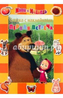 Сказка с наклейками: Первая встреча. Маша и Медведь