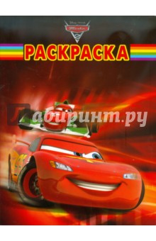 Волшебная раскраска "Тачки 2" (№ 11106) обложка книги Волшебная раскраска "Тачки 2" (№ 11106) обложка книги
