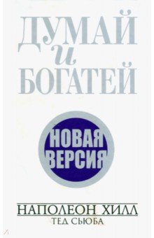 Думай и богатей. Новая версия - Хилл, Сьюба