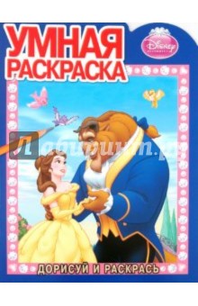 Умная раскраска "Красавица и Чудовище" (№ 1112) обложка книги Умная раскраска "Красавица и Чудовище" (№ 1112) обложка книги