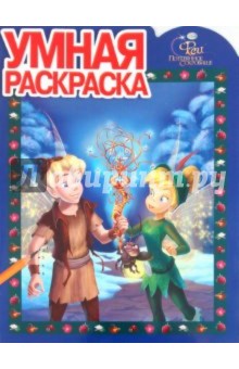 Умная раскраска "Феи" (№ 1160) обложка книги Умная раскраска "Феи" (№ 1160) обложка книги