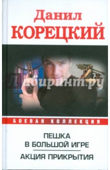 Данил Корецкий - Пешка в большой игре. Акция прикрытия обложка книги Данил Корецкий - Пешка в большой игре. Акция прикрытия обложка книги