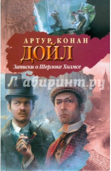Артур Дойл - Записки о Шерлоке Холмсе обложка книги Артур Дойл - Записки о Шерлоке Холмсе обложка книги