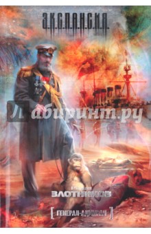 Роман Злотников - Генерал-адмирал обложка книги Роман Злотников - Генерал-адмирал обложка книги