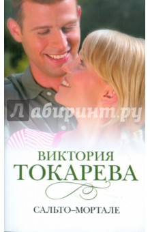Сальто-мортале - Виктория Токарева