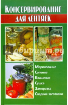Алина Калинина - Консервирование для лентяек обложка книги Алина Калинина - Консервирование для лентяек обложка книги
