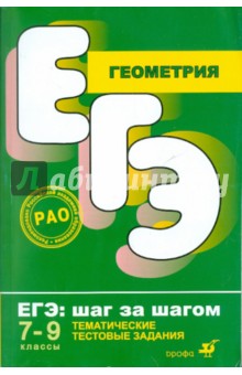 Геометрия. 7-9 классы. Тематические тестовые задания - Звавич, Потоскуев