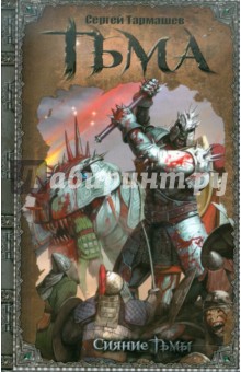 тармашев тьма. рассвет тьмы скачать Книга: