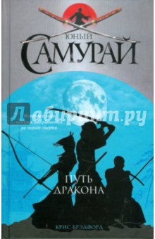Крис Брэдфорд - Юный самурай. Путь дракона обложка книги Крис Брэдфорд - Юный самурай. Путь дракона обложка книги