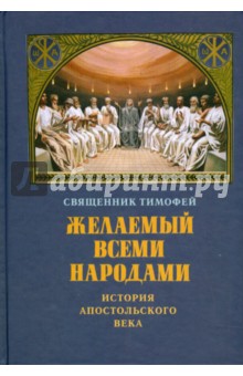Тимофей Священник - Желаемый всеми народами. История апостольского века обложка книги Тимофей Священник - Желаемый всеми народами. История апостольского века обложка книги