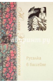 Юлия Вознесенская - Русалка в бассейне обложка книги Юлия Вознесенская - Русалка в бассейне обложка книги