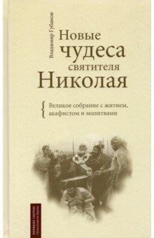 Владимир Губанов - Новые чудеса святителя Николая. Великое собрание с житием, акафистом и молитвами обложка книги Владимир Губанов - Новые чудеса святителя Николая. Великое собрание с житием, акафистом и молитвами обложка книги