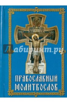 Молитвослов православный обложка книги Молитвослов православный обложка книги