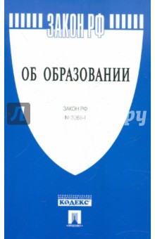 Закон РФ "Об образовании" №3266-1 обложка книги Закон РФ "Об образовании" №3266-1 обложка книги