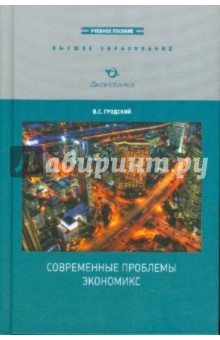 Современные проблемы экономикс - Владимир Гродский