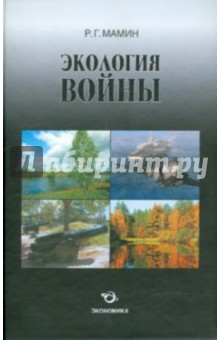 Рустем Мамин - Экология войны (исторические факты, прогнозы и версии) обложка книги Рустем Мамин - Экология войны (исторические факты, прогнозы и версии) обложка книги
